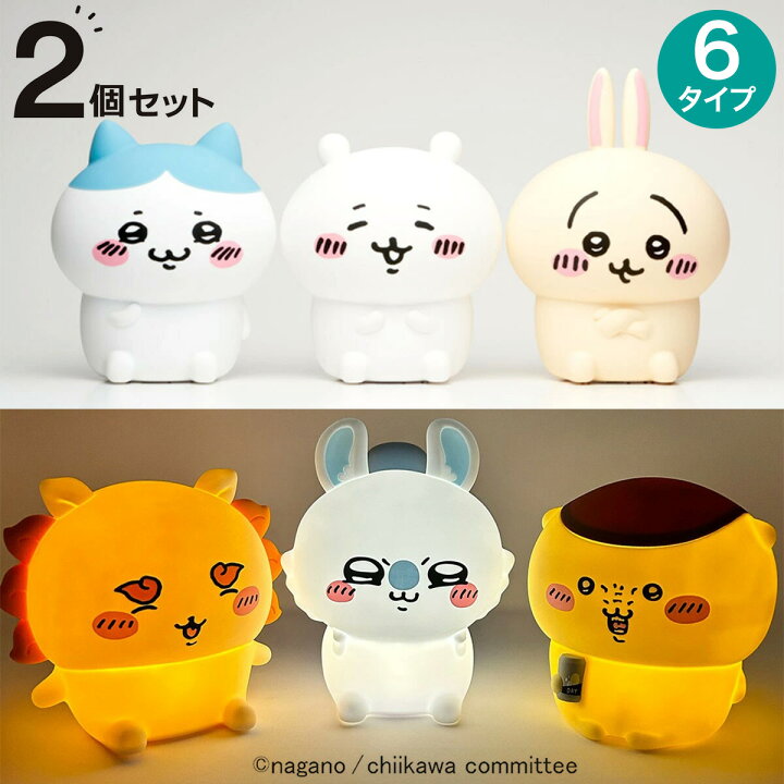 楽天市場】ちいかわ シリコンルームライト 各2個セット ニトリ  