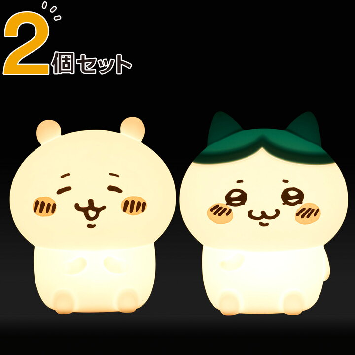 楽天市場】ちいかわ・ハチワレ シリコンルームライト 2個セット ニトリ 