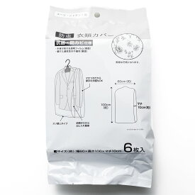 スーツ・ジャケット用防虫衣類カバー(6枚入) デコホーム