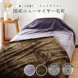 【国産】フェイクファーニューマイヤー極上毛布 S【メーカー直送・送料無料】ニトリ 【期間限定価格：4/7まで】