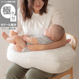 コットン授乳クッション  ニトリ
