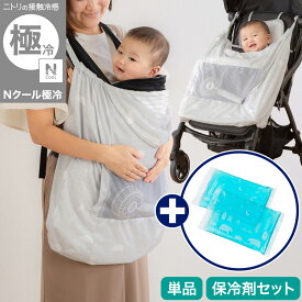 Nクール極冷 だっこ紐 ケープ (SK26HDF)【玄関先迄納品】ニトリ　Nクール エヌクール 冷感 接触冷感 持続冷感 極冷 強冷 ベビー 赤ちゃん UVカット メッシュ 保冷剤ポケット 冷たい 冷たさ 冷却 冷房 涼しい 涼感 ひんやり クール 夏 サマー 吸熱 放熱 吸放湿 温度調節