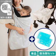 Nクール極冷 抱っこ紐ケープ(SK26)【玄関先迄納品】ニトリ　Nクール エヌクール 冷感 接触冷感 持続冷感 …