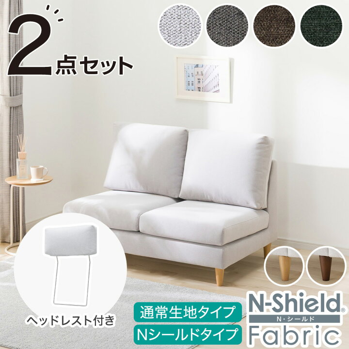 楽天市場】2人掛け布張りソファ＋ヘッドレストセット(CS03 肘なし 