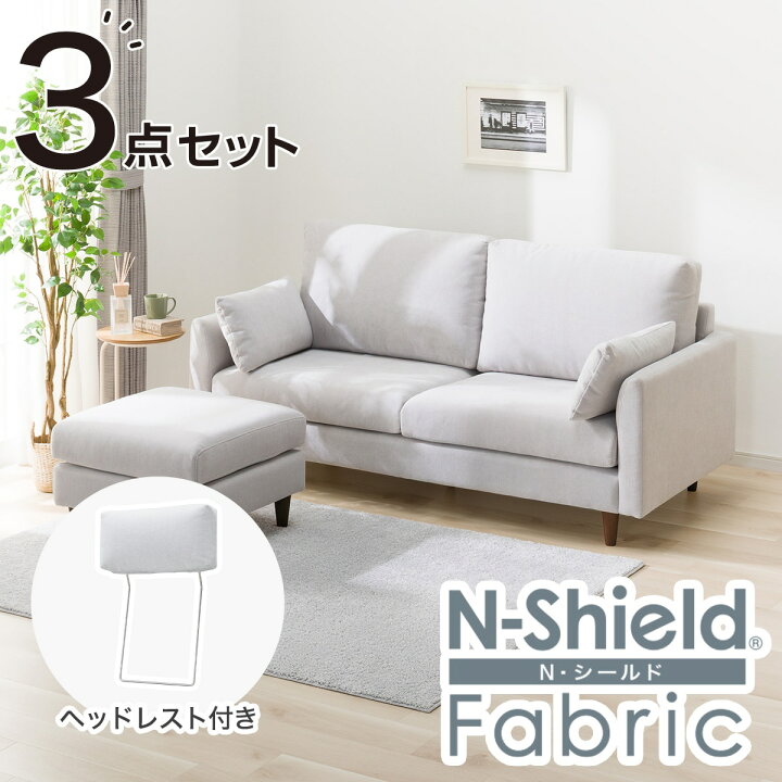 楽天市場】3人掛け布張りソファ＋スツール・ヘッドレストセット(CS03