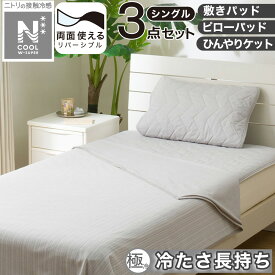 【3点セット】両面使える 敷パッド シングル+ピローパッド+ひんやりケット(NクールWSP S S2503) 冷感寝具 【玄関先迄納品】 ニトリ