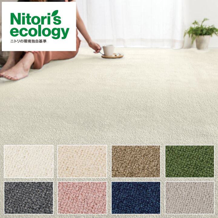 楽天市場 防音 防ダニ 抗菌防臭カーペット Nアチーバー 6j ニトリ 玄関先迄納品 1年保証 ニトリ