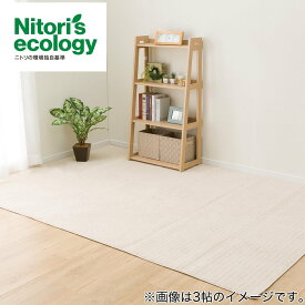 折りたたみカーペット (Nコモ BE 3J) ニトリ 【玄関先迄納品】