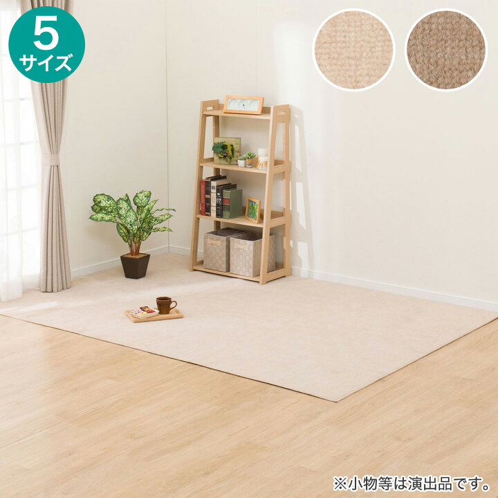 楽天市場】折りたたみカーペット(SC01)【玄関先迄納品】 ベージュ 