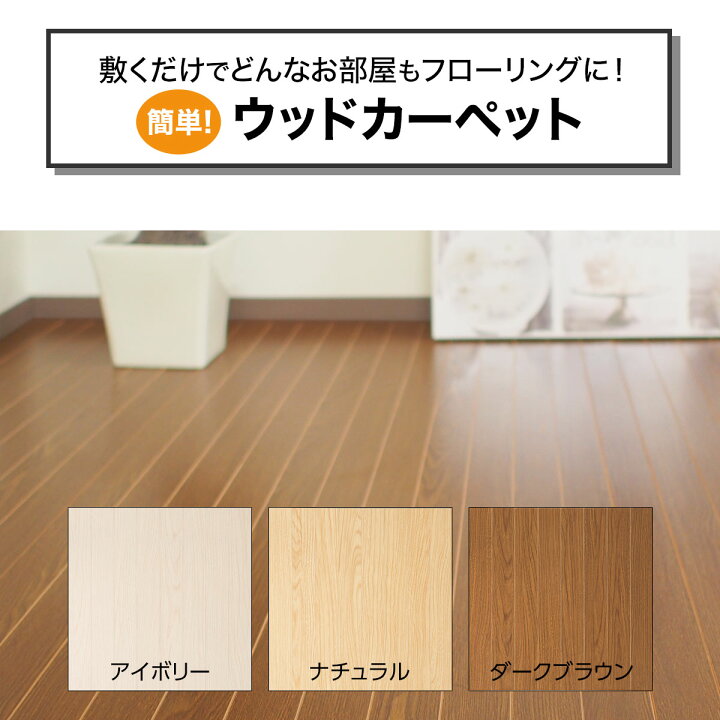 楽天市場】ウッドカーペット 江戸間 3帖・4.5帖・6帖 (クラウド エドマ 