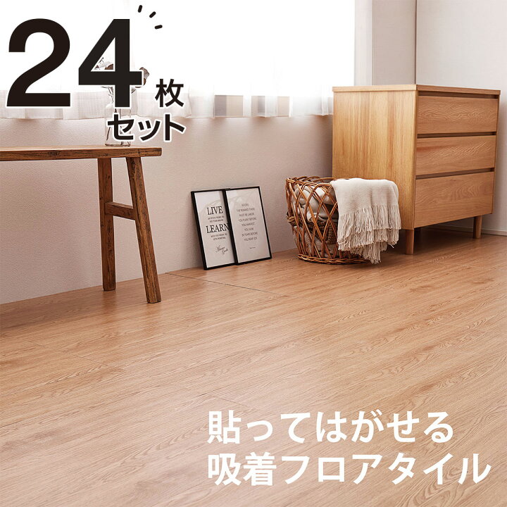 楽天市場】置くだけ 吸着ウッド調 フロアタイル 24枚セット（WFT01 約2 