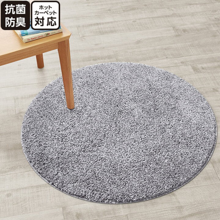 楽天市場 抗菌防臭 やわらかフロアマット Pbシャギー90r Gy ニトリ 玄関先迄納品 1年保証 合計金額円以上送料無料対象商品 アクセントラグ フロアマット 90 円形 抗菌 防臭 ニトリ