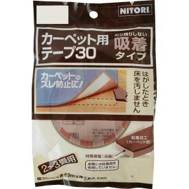 カーペット用テープ (T7040) ニトリ 【玄関先迄納品】