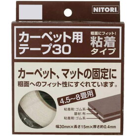 カーペット用テープ (K9930) ニトリ 【玄関先迄納品】