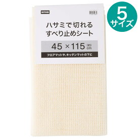 すべり止めシート (NT3) ニトリ 【玄関先迄納品】