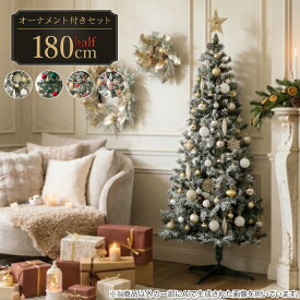 [180cm] クリスマス ハーフツリーベルフォレ(スノー)・オーナメント付きセット26 ニトリ