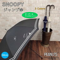SNOOPYジャンプ傘ボーダー(60cm)　ニトリ 【メーカー直送・送料無料】