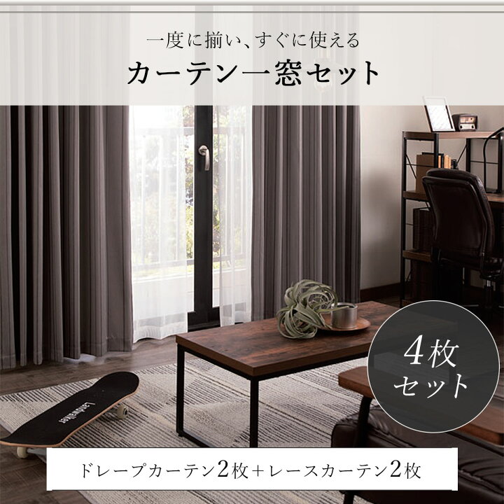 楽天市場】遮光カーテン＆レース 4枚セット (Nラセット 100X110X4 