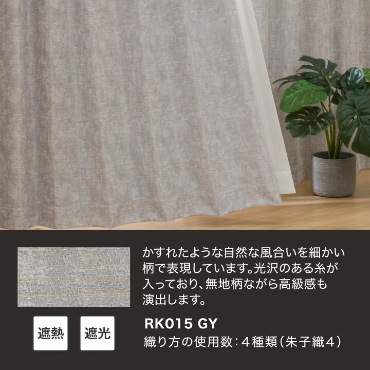楽天市場】裏地付き遮光2級・遮熱カーテン(RK015 グレー) ニトリ : ニトリ