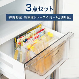 伸縮野菜・冷凍庫トレーワイド+仕切り板 3点セット【玄関先迄納品】ニトリ