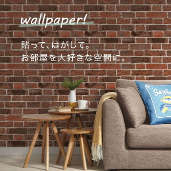 楽天市場 貼ってはがせるシール壁紙 レンガ ニトリ 玄関先迄納品 1年保証 合計金額円以上送料無料対象商品 ニトリ