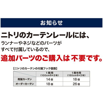 楽天市場 カット自在 カーブレール Nt2wh3 1m ニトリ 玄関先迄納品 1年保証 合計金額円以上送料無料対象商品 ニトリ