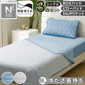 【3点セット】両面使える 敷パッド シングル+ピローパッド+ひんやりケット(NクールWSP S S2503) 冷感寝具 【玄関先迄納品】 ニトリ