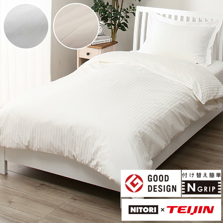 楽天市場 掛け布団カバー セミダブル Nグリップホテル Sd 掛布団カバー 掛けふとんカバー 掛ふとんカバー ニトリ 玄関先迄納品 1年保証 合計金額円以上送料無料対象商品 ニトリ