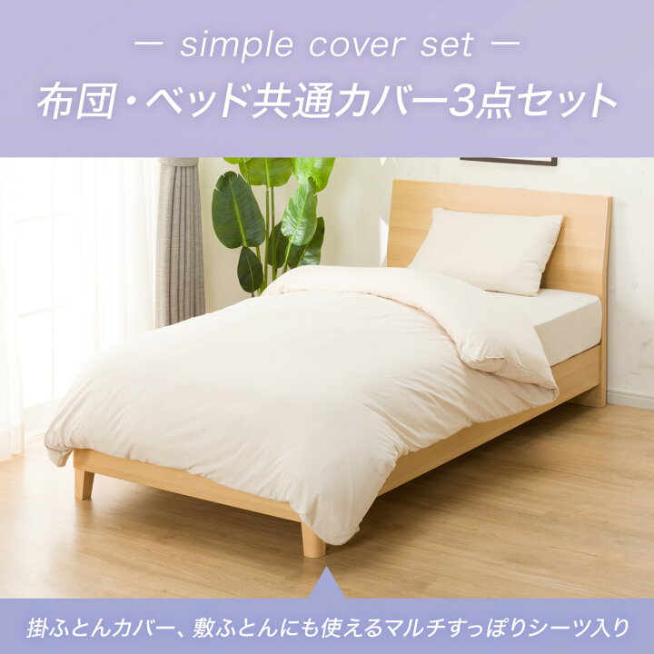 楽天市場】ふとんベッド共通カバー3点セット シングル (Pウォッシュ 