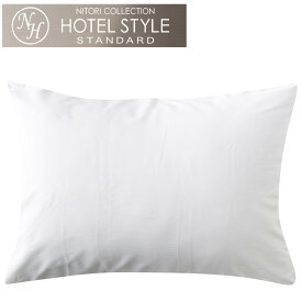 枕カバー まち付きタイプ　標準 (Nホテルスタイル2) ニトリ 【玄関先迄納品】