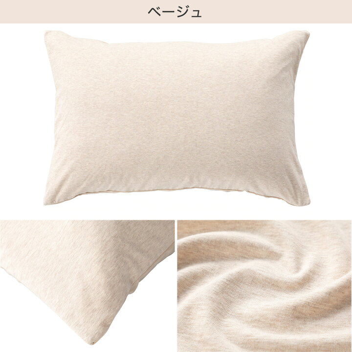 のびてピタッとフィットする枕カバー(Nフィット ニット 標準〜大判サイズ BE) ニトリ