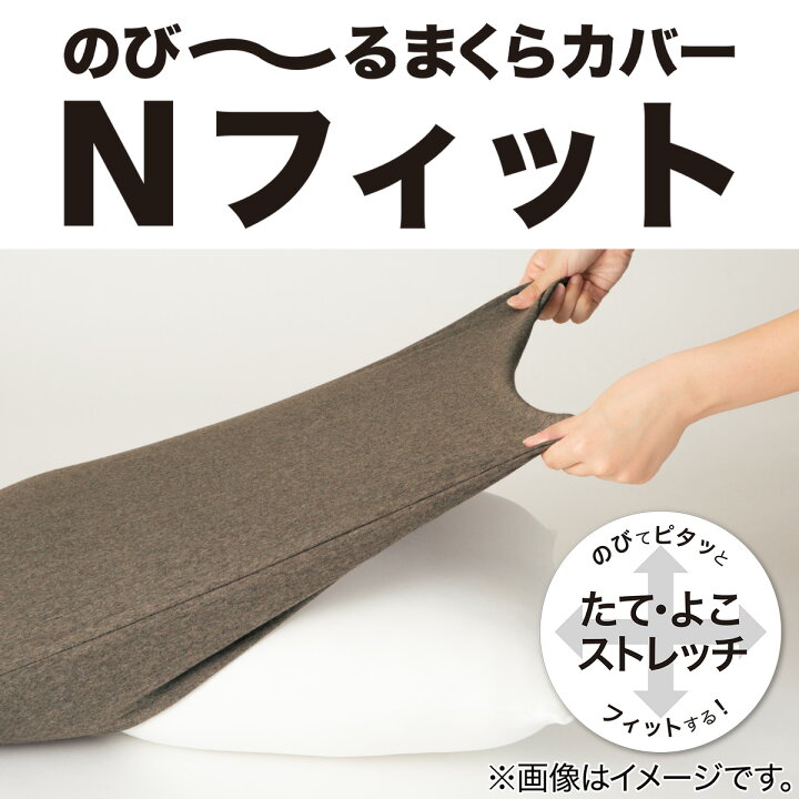 楽天市場】のびてピタッとフィットする枕カバー(Nフィット パイル 標準〜大判サイズ) ニトリ 【玄関先迄納品】 【1年保証】 〔合計金額11000円以上送料無料対象商品〕 : ニトリ 楽天市場】のびてピタッとフィットする枕カバー(Nフィット パイル 標準〜大判サイズ) ニトリ 【玄関先迄納品】 【1年保証】 〔合計金額11000円以上送料無料対象商品〕 : ニトリ