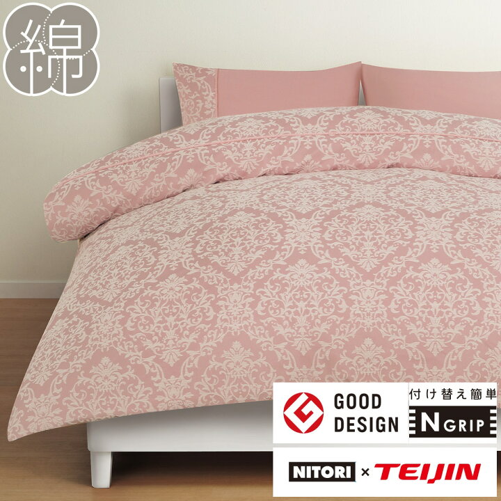 楽天市場】掛け布団カバー シングル(Nグリップ ダマスクRO S) ニトリ 【玄関先迄納品】 【1年保証】 〔合計金額11000円以上送料無料対象商品〕 : ニトリ 楽天市場】掛け布団カバー シングル(Nグリップ ダマスクRO S) ニトリ 【玄関先迄納品】 【1年保証】 〔合計金額11000円以上送料無料対象商品〕 : ニトリ