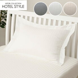 枕カバー(Nホテル3) 標準サイズ 大判サイズ ライトグレー ダークグレー ホワイト ライトモカ