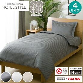 ひもなしラクラク掛け布団カバー(Nグリップホテル3) シングル セミダブル ダブル クイーン ライトグレー ダークグレー ホワイト ライトモカ　ニトリ