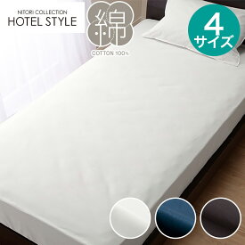 マルチすっぽりシーツ(Nホテルセレクト)シングル セミダブル ダブル クイーン ホワイト ネイビー ダークグレー　ニトリ