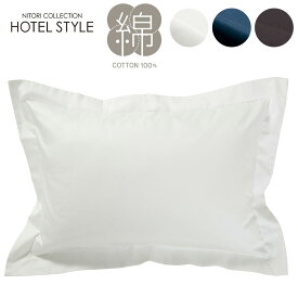 枕カバー(Nホテルセレクト)標準サイズ 大判サイズ ホワイト ネイビー ダークグレー