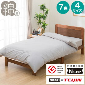 ひもなしラクラク掛け布団カバー(NG MJ03 プレーン)　ニトリ 【玄関先迄納品】