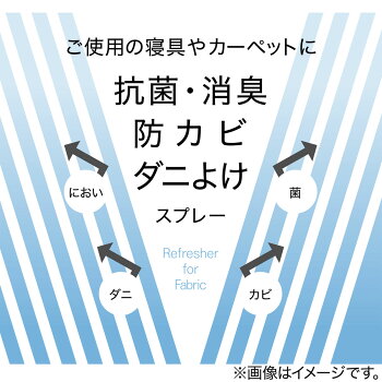 楽天市場 抗菌 消臭 防カビ ダニよけスプレー ダニヨケスプレー ニトリ 玄関先迄納品 合計金額円以上送料無料対象商品 ニトリ