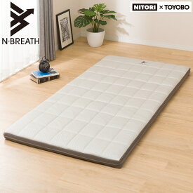 高通気敷布団 シングル(N-BREATH S) ニトリ 【玄関先迄納品】 【1年保証】 敷き布団 シングル 敷布団 洗える 抗菌 防臭 ウォームグレー 快眠 体圧分散 高通気 硬め かため 一人暮らし 新生活