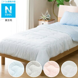 ひんやりもちもち肌ふとん　シングル(Nクール モチモチ i-n S) ニトリ 【玄関先迄納品】 【1年保証】 〔合計金額11000円以上送料無料対象商品〕