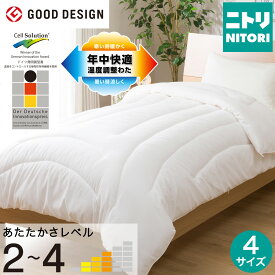 温度調整 掛け布団　ニトリ 【玄関先迄納品】