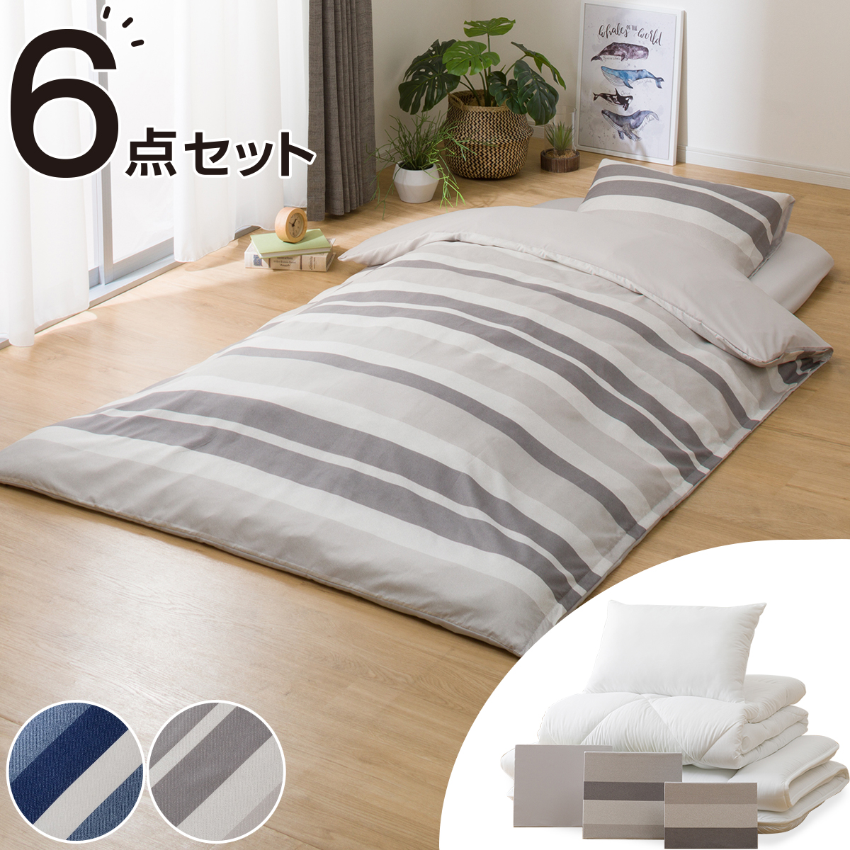 楽天市場】すぐに使える寝具６点セット ふとん用 シングル (S S2201