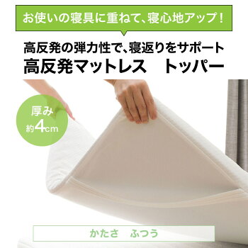 重ねて使うといつもののマットレスの寝心地アップ！