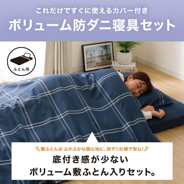 楽天市場】ボリューム防ダニ寝具セット(S2306) 本体＋カバー 本体 