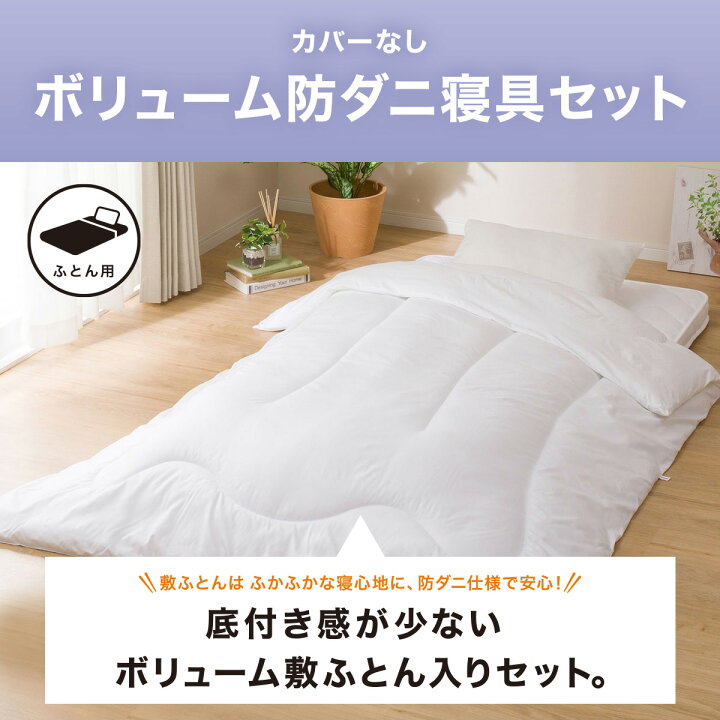 楽天市場】ボリューム防ダニ寝具セット(S2306) 本体＋カバー 本体 
