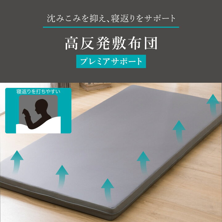 楽天市場】高反発敷布団(プレミアサポート F2301) シングル セミダブル 