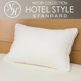 ホテルスタイル枕 (Nホテル3 スタンダード) ニトリ 【玄関先迄納品】