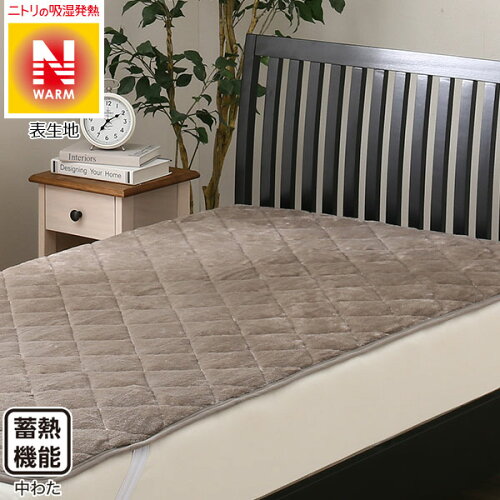 敷きパッドシングル(NウォームHMOS)ニトリ【玄関先迄納品】