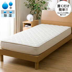 置くだけ簡単　除湿ベッドパッド　シングル (S B2301) ニトリ 【玄関先迄納品】 【記念祭価格： 3/31まで】